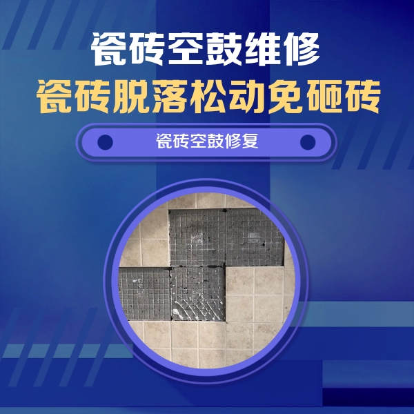 代县瓷砖空鼓维修公司分享卫生间墙面瓷砖空鼓面积较大时，如何进行注浆修补？