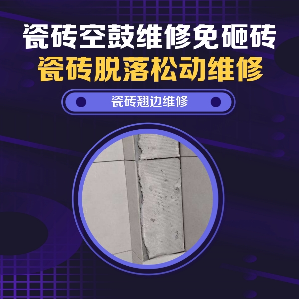 代县瓷砖空鼓维修公司分享主卧的瓷砖空鼓维修方法