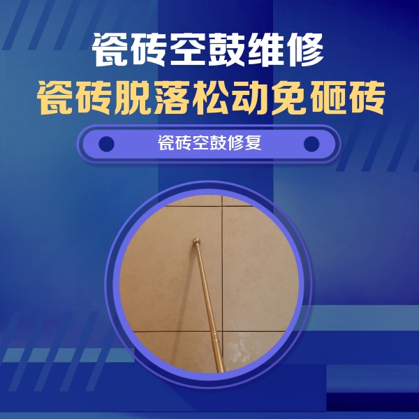 代县瓷砖空鼓维修公司分享如何判断瓷砖空鼓的面积？