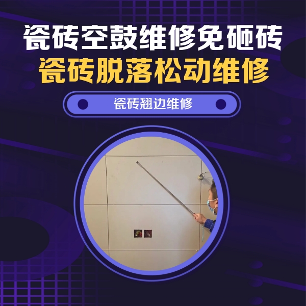 代县瓷砖空鼓维修公司分享瓷砖空鼓面积较大时，除了注浆修补还有哪些维修方法？