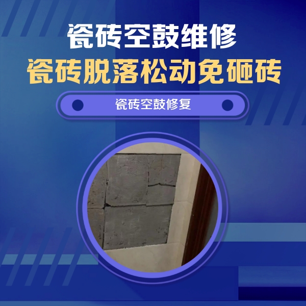 代县瓷砖空鼓维修公司分享砖缝注浆修补空鼓的注意事项有哪些？