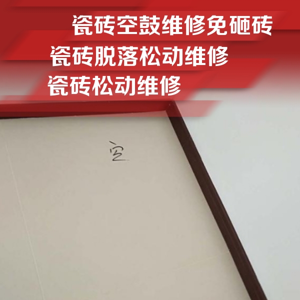 代县瓷砖空鼓维修公司分享卫生间墙面瓷砖空鼓
