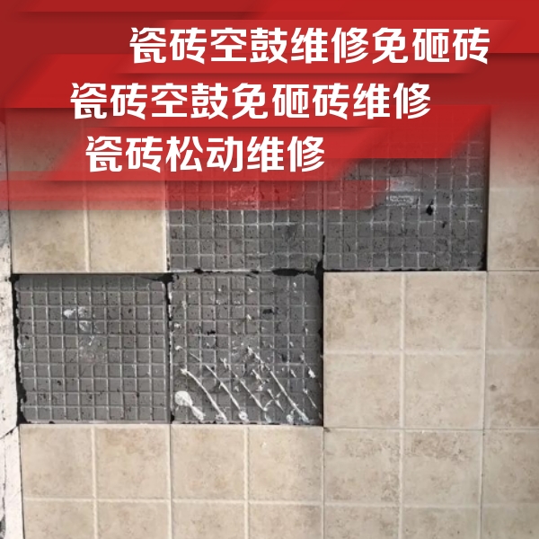 代县瓷砖空鼓维修公司分享地砖空鼓维修的知识