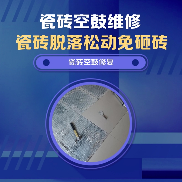 代县瓷砖空鼓维修公司分享瓷砖松动维修的方法