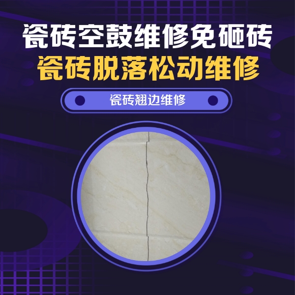 代县瓷砖空鼓维修公司分享砖缝注浆修补空鼓的具体操作步骤是什么