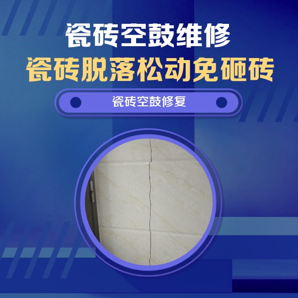 代县瓷砖空鼓维修公司分享瓷砖空鼓面积较大时，除了注浆修补还有哪些维修方法？